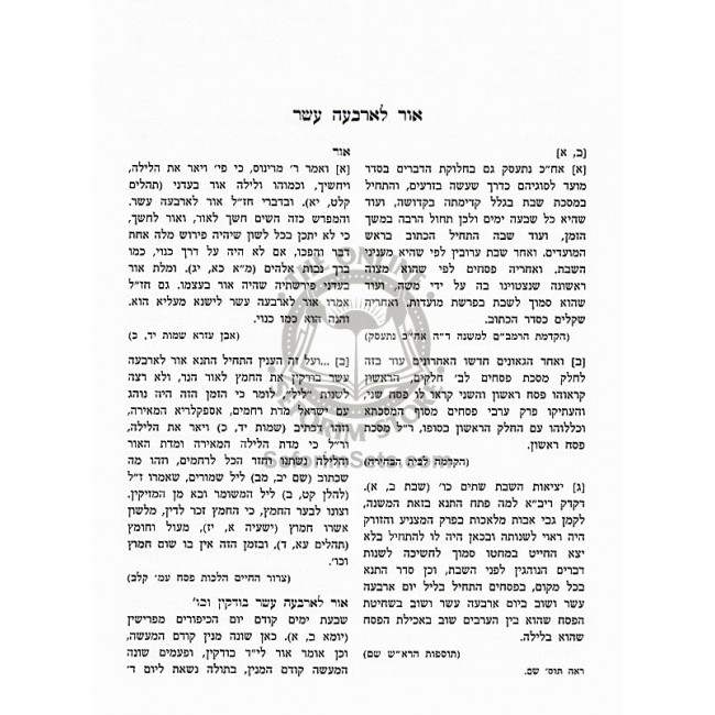 Toras HaRishonim - Pesachim I   /  תורת הראשונים - פסכים א