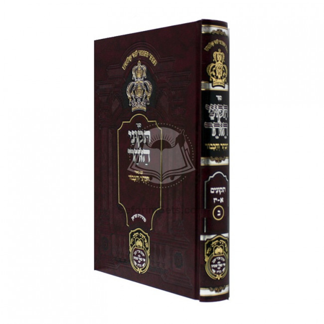 Tikunei Hazohar Hakesser Vehakvod Vol 2   /   תיקוני הזהר ע"פ הכתר והכבוד ב