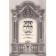 Tikunei Hazohar Hakesser Vehakvod Vol 2   /   תיקוני הזהר ע"פ הכתר והכבוד ב