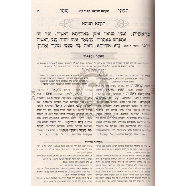 Tikunei Hazohar Hakesser Vehakvod Vol 2 / תיקוני הזהר ע"פ הכתר והכבוד ב Tikunei Hazohar Hakesser Vehakvod Vol 2 / תיקוני הזהר ע"פ הכתר והכבוד ב