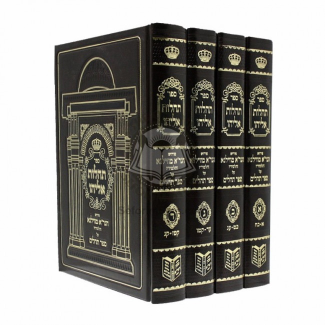 Tehilos Eliyahu / תהלות אליהו