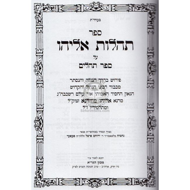 Tehilos Eliyahu / תהלות אליהו