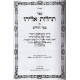 Tehilos Eliyahu / תהלות אליהו