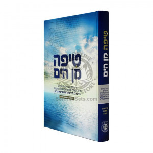Tipa Min Hayam / טיפה מן הים - בראשית שמות ויקרא