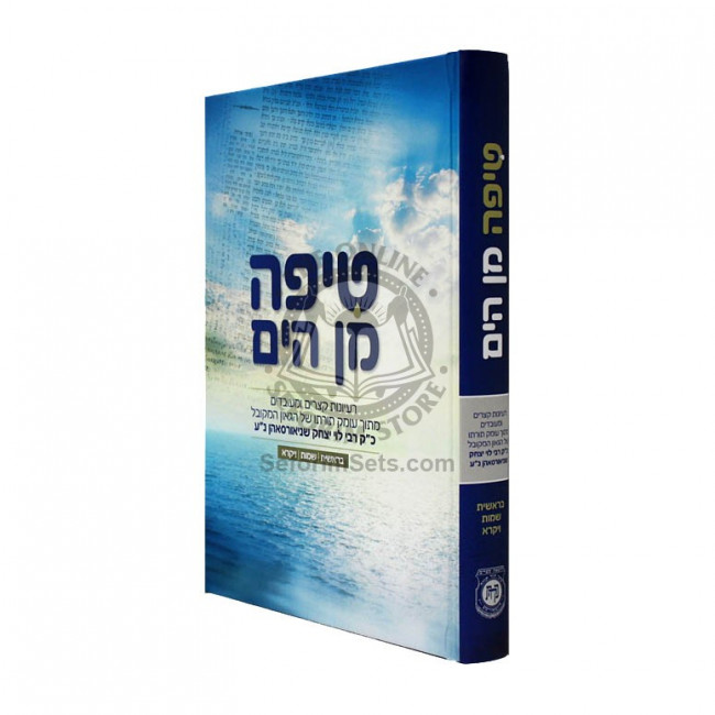 Tipa Min Hayam / טיפה מן הים - בראשית שמות ויקרא
