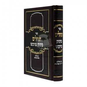 Tehillim Matok Midvash Small  /  תהלים מתוק מדבש קטן