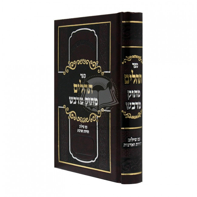 Tehillim Matok Midvash Small  /  תהלים מתוק מדבש קטן