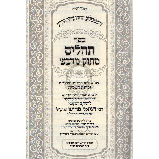 Tehillim Matok Midvash Small  /  תהלים מתוק מדבש קטן