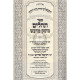 Tehillim Matok Midvash Small  /  תהלים מתוק מדבש קטן