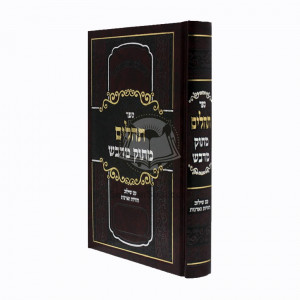 Tehillm Matok Midvash - Large  /    תהלים מתוק מדבש - גדול