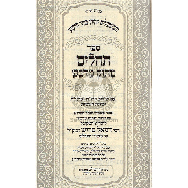 Tehillm Matok Midvash - Large  /    תהלים מתוק מדבש - גדול