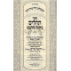 Tehillm Matok Midvash - Large  /    תהלים מתוק מדבש - גדול