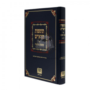 Tosafos Harosh Chagiga / תוספות הרא"ש על מסכת חגיגה