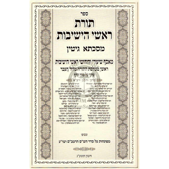 Toras Rashei Yeshivos- Gittin / תורת ראשי הישיבות - גיטין Toras Rashei Yeshivos- Gittin / תורת ראשי הישיבות - גיטין
