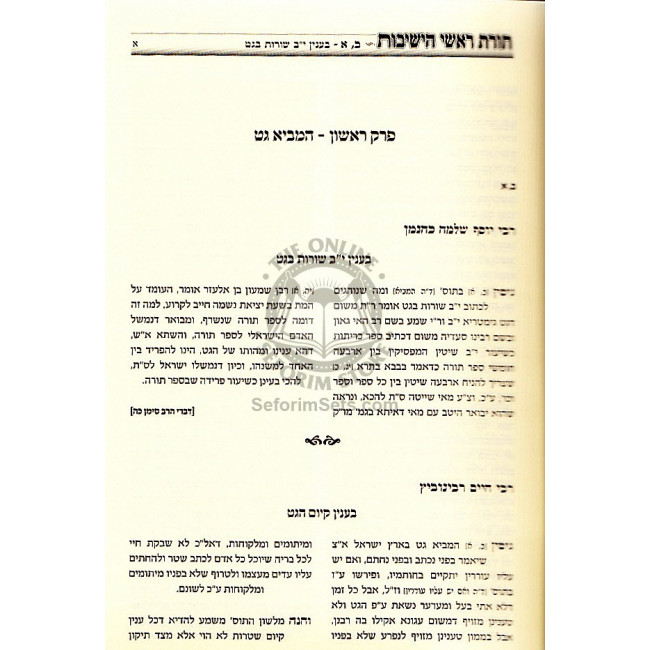 Toras Rashei Yeshivos- Gittin / תורת ראשי הישיבות - גיטין Toras Rashei Yeshivos- Gittin / תורת ראשי הישיבות - גיטין
