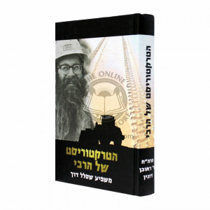 Hatraktorist Shel Harebbi    /    הטרקטוריסט של הרבי