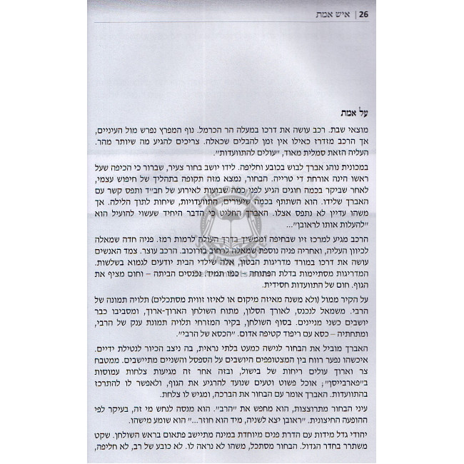 Hatraktorist Shel Harebbi    /    הטרקטוריסט של הרבי
