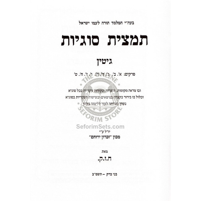 Tamtzis Sugyos - Gittin / תמצית סוגיות - גיטין