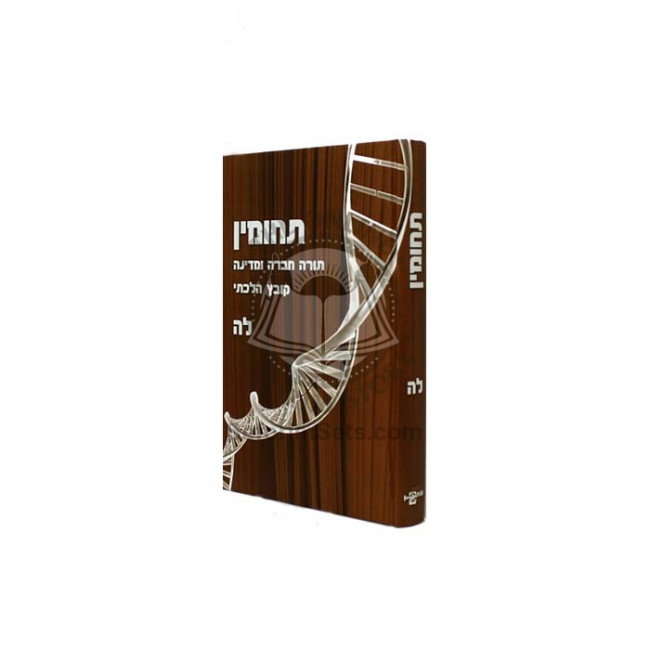Tchumin Volume 35    /   תחומין חלק לה