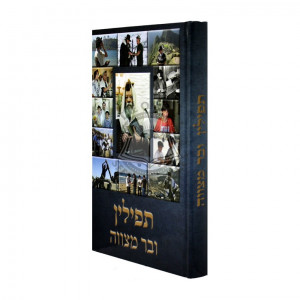 Tefillin Ubar Mitzvah / תפילין ובר מצווה