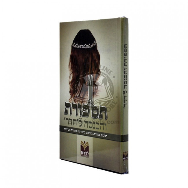 Tispores Vehachnosah Lecheder  /  תספורת והכנסה ל'חדר
