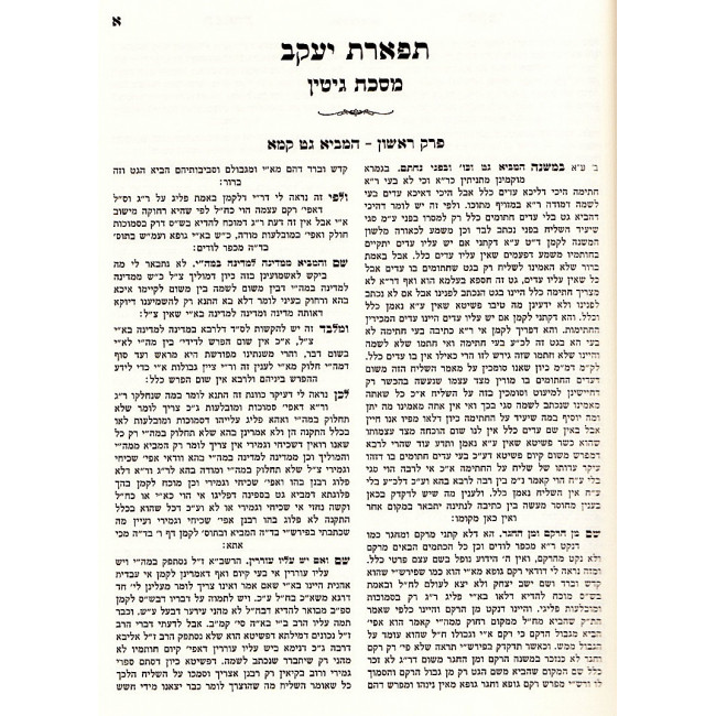 Tiferes Yakov Gittin    /    תפארת יעקב - גיטין
