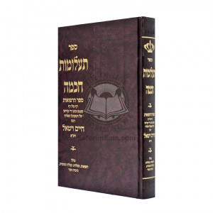 Ta'alumos Chochma   /   תעלומות חכמה