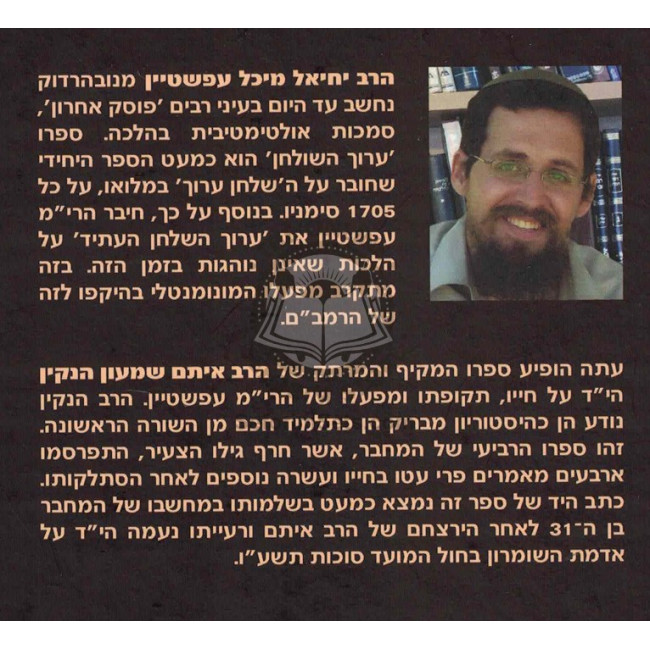 Ta'aroch L'fonai Shulchan - Chayov Shel Hari"m Epstein    /    תערך לפני שלחן - חייו של הרי"מ עפשטיין