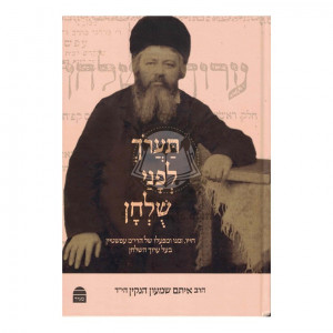 Ta'aroch L'fonai Shulchan - Chayov Shel Hari"m Epstein    /    תערך לפני שלחן - חייו של הרי"מ עפשטיין
