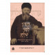 Ta'aroch L'fonai Shulchan - Chayov Shel Hari"m Epstein    /    תערך לפני שלחן - חייו של הרי"מ עפשטיין