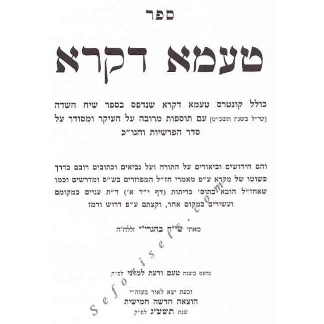 Taama D'kra     /    טעמא דקרא