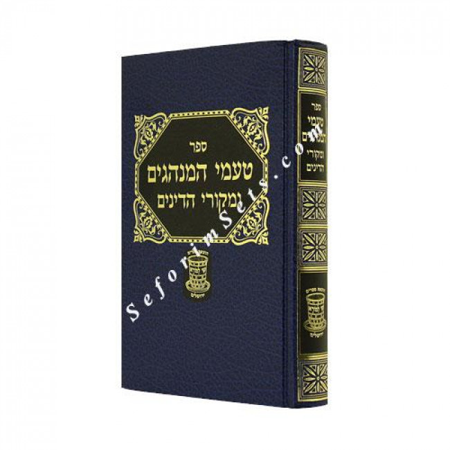 Taamei HaMinhagim    /    טעמי המנהגים