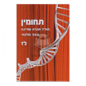T'chumin 37    /    תחומין - לז