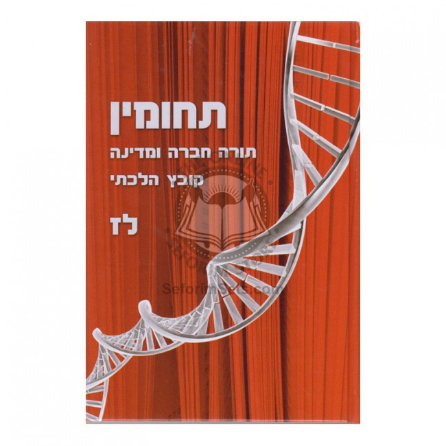 T'chumin 37    /    תחומין - לז