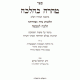 Taharah Kahalacha          /          טהרה כהלכה