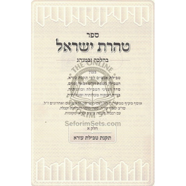 Taharas Yisroel  /
טהרת ישראל
