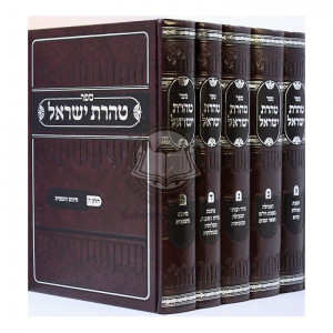 Taharas Yisroel  /
טהרת ישראל