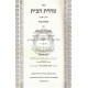 Taharas HaBayis       /       טהרת הבית