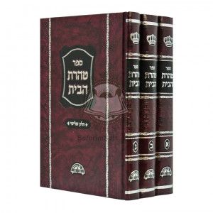 Taharas HaBayis       /       טהרת הבית