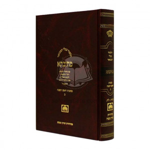 Mesivta Mesechet Rosh HaShanah Chelek Beis Large   /   מתיבתא מסכת ראש השנה חלק ב גדול