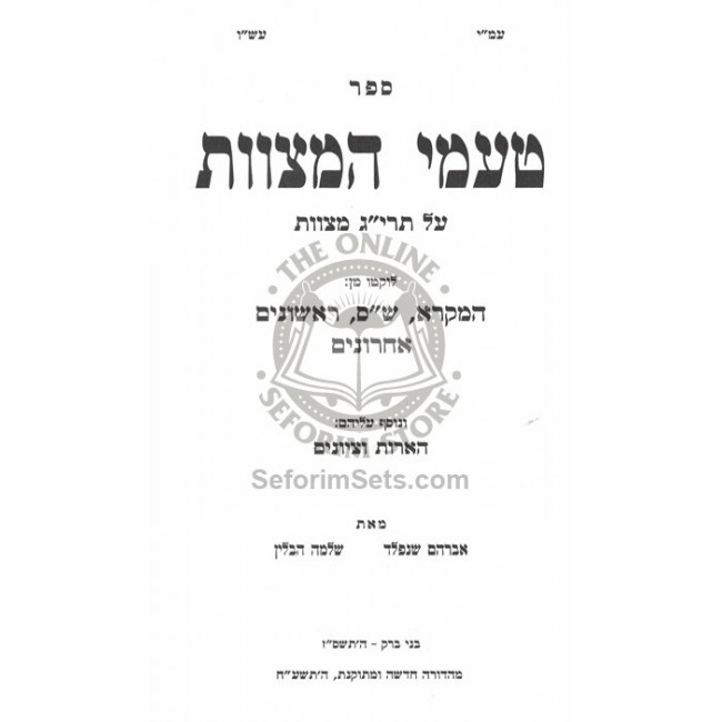 Tamei Hamitzvos / טעמי המצוות