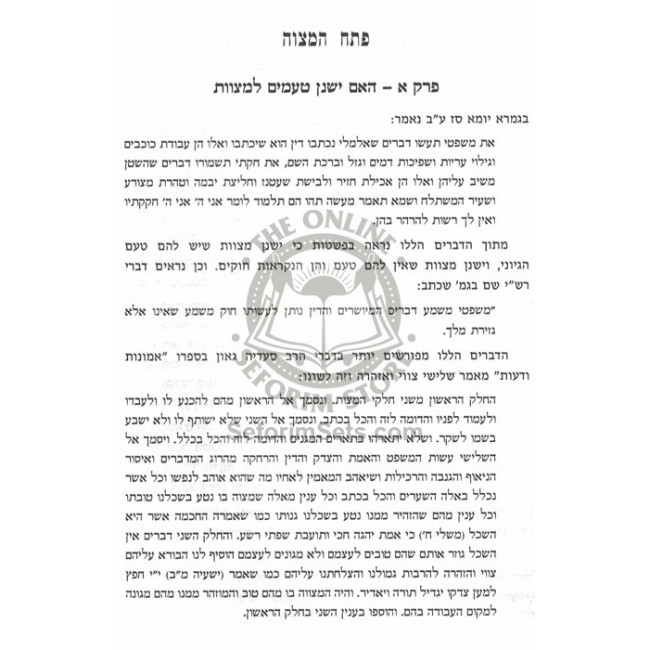 Tamei Hamitzvos / טעמי המצוות