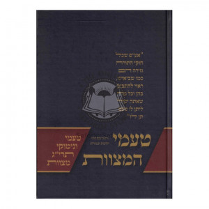 Tamei Hamitzvos / טעמי המצוות