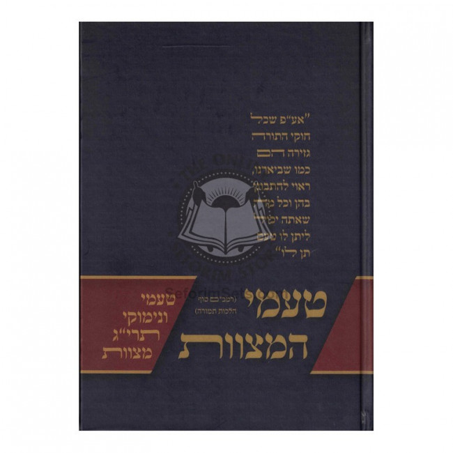 Tamei Hamitzvos / טעמי המצוות