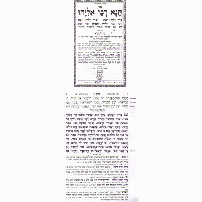 Tana D'vei Eliyahu Large  /  תנא דבי אליהו שי למורא