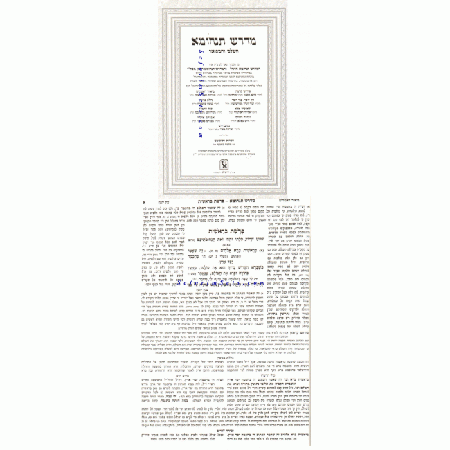 Midrash Tanchuma - Zichron Aron            /           מדרש תנחומא - זכרון אהרן