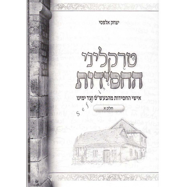 Traklinei HaChassidus     /  טרקליני החסידות