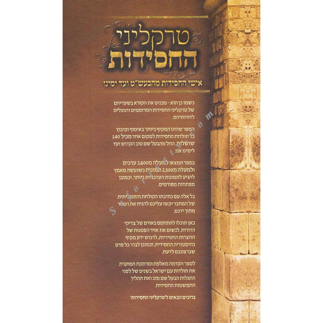 Traklinei HaChassidus     /  טרקליני החסידות