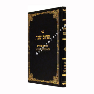 Tchum Shabbos - Masechet Shabbos - Eiruvin