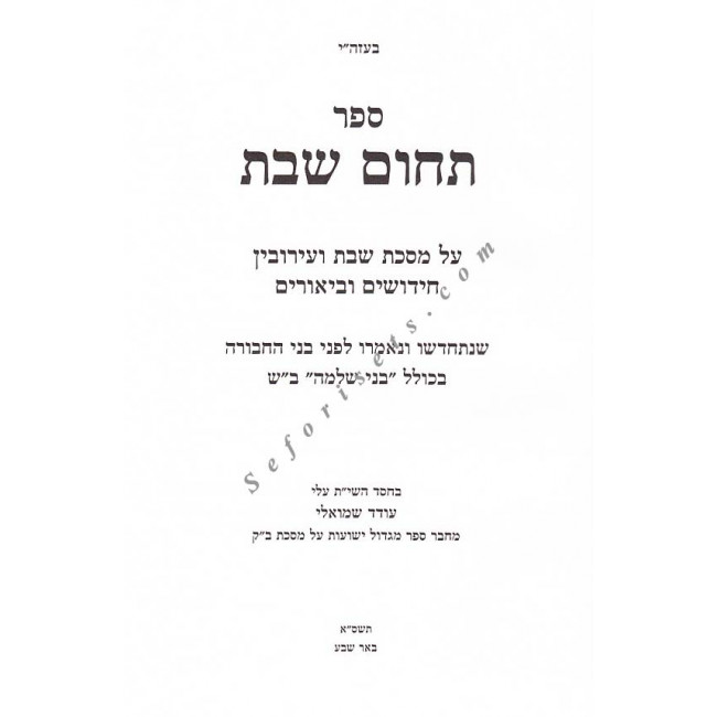 Tchum Shabbos - Masechet Shabbos - Eiruvin